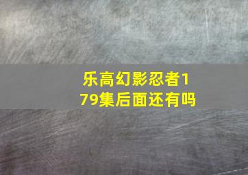 乐高幻影忍者179集后面还有吗