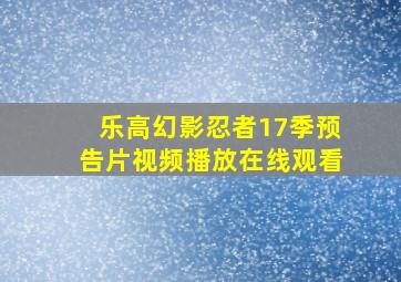 乐高幻影忍者17季预告片视频播放在线观看