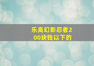 乐高幻影忍者200块钱以下的