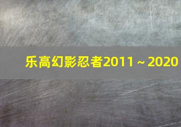 乐高幻影忍者2011～2020