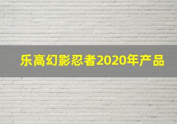 乐高幻影忍者2020年产品