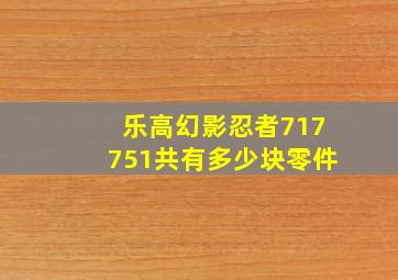 乐高幻影忍者717751共有多少块零件