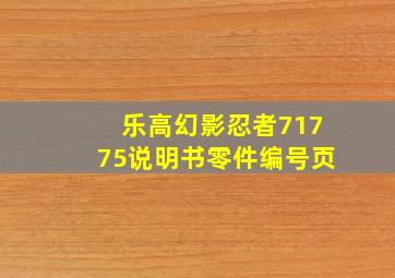 乐高幻影忍者71775说明书零件编号页