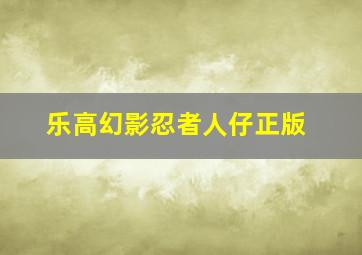 乐高幻影忍者人仔正版