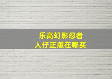 乐高幻影忍者人仔正版在哪买