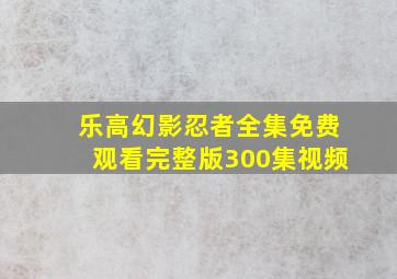 乐高幻影忍者全集免费观看完整版300集视频