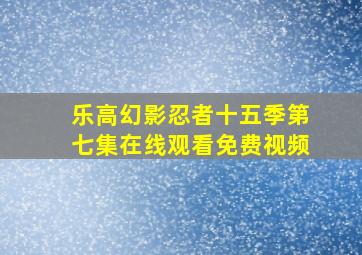 乐高幻影忍者十五季第七集在线观看免费视频