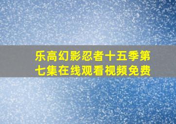 乐高幻影忍者十五季第七集在线观看视频免费