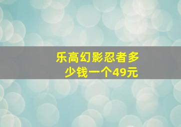 乐高幻影忍者多少钱一个49元