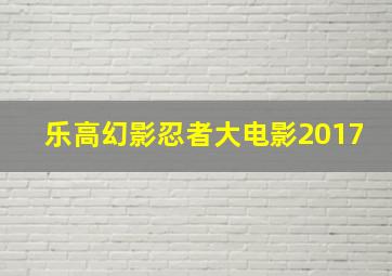 乐高幻影忍者大电影2017