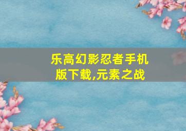 乐高幻影忍者手机版下载,元素之战