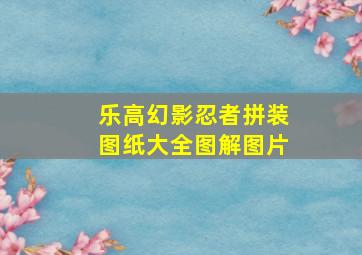 乐高幻影忍者拼装图纸大全图解图片