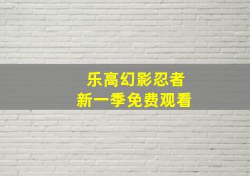 乐高幻影忍者新一季免费观看