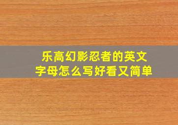 乐高幻影忍者的英文字母怎么写好看又简单