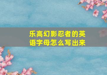 乐高幻影忍者的英语字母怎么写出来