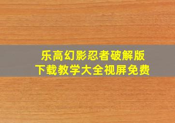 乐高幻影忍者破解版下载教学大全视屏免费