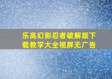 乐高幻影忍者破解版下载教学大全视屏无广告