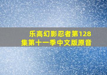 乐高幻影忍者第128集第十一季中文版原音