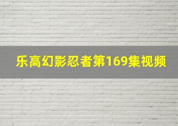 乐高幻影忍者第169集视频