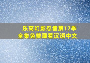 乐高幻影忍者第17季全集免费观看汉语中文