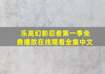 乐高幻影忍者第一季免费播放在线观看全集中文