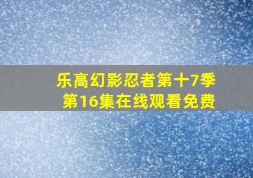 乐高幻影忍者第十7季第16集在线观看免费