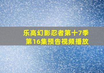 乐高幻影忍者第十7季第16集预告视频播放