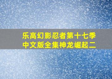 乐高幻影忍者第十七季中文版全集神龙崛起二