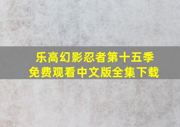 乐高幻影忍者第十五季免费观看中文版全集下载