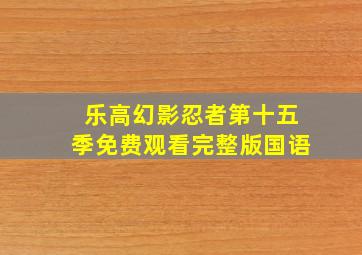 乐高幻影忍者第十五季免费观看完整版国语