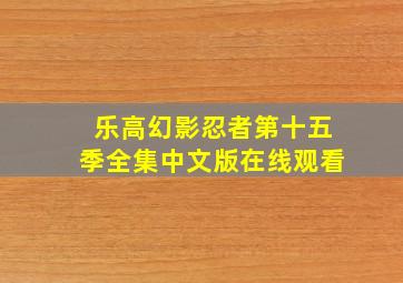 乐高幻影忍者第十五季全集中文版在线观看