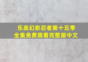 乐高幻影忍者第十五季全集免费观看完整版中文