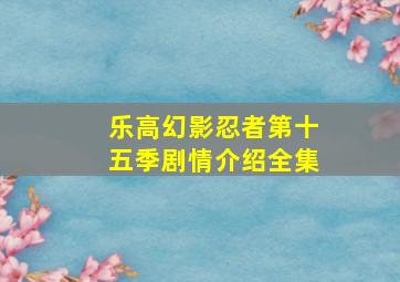 乐高幻影忍者第十五季剧情介绍全集