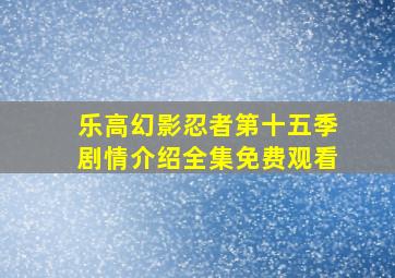 乐高幻影忍者第十五季剧情介绍全集免费观看