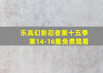 乐高幻影忍者第十五季第14-16集免费观看