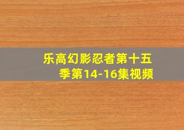 乐高幻影忍者第十五季第14-16集视频