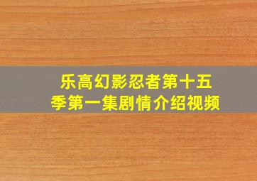 乐高幻影忍者第十五季第一集剧情介绍视频