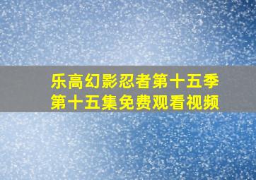 乐高幻影忍者第十五季第十五集免费观看视频