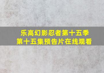 乐高幻影忍者第十五季第十五集预告片在线观看