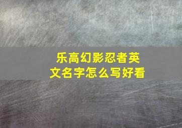 乐高幻影忍者英文名字怎么写好看