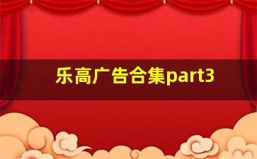 乐高广告合集part3