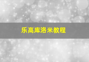 乐高库洛米教程