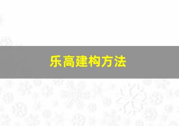 乐高建构方法