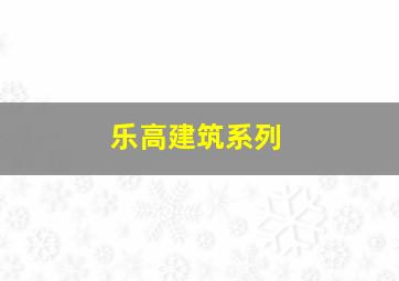 乐高建筑系列