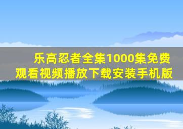 乐高忍者全集1000集免费观看视频播放下载安装手机版