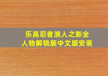 乐高忍者浪人之影全人物解锁版中文版安装