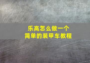 乐高怎么做一个简单的装甲车教程