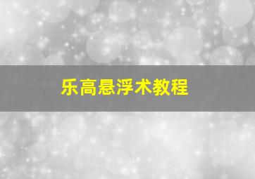 乐高悬浮术教程