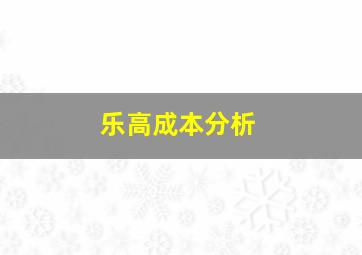 乐高成本分析