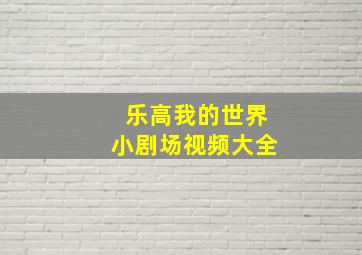 乐高我的世界小剧场视频大全